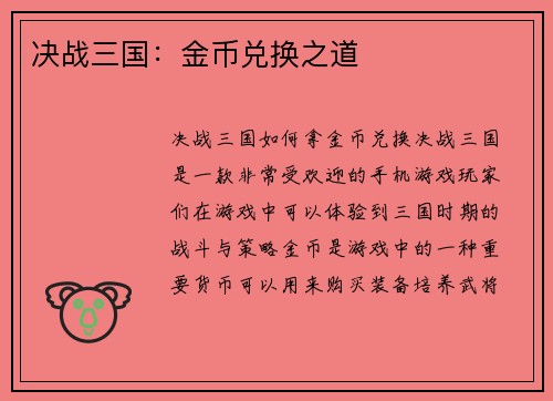 决战三国：金币兑换之道