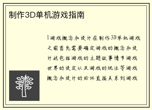 制作3D单机游戏指南