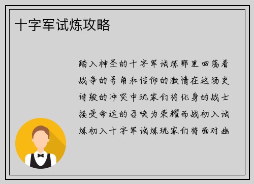 十字军试炼攻略