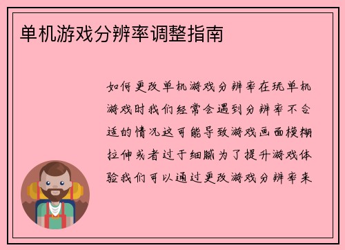 单机游戏分辨率调整指南