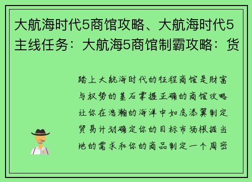 大航海时代5商馆攻略、大航海时代5主线任务：大航海5商馆制霸攻略：货源贸易财富尽掌握