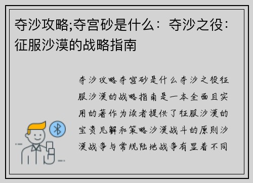 夺沙攻略;夺宫砂是什么：夺沙之役：征服沙漠的战略指南