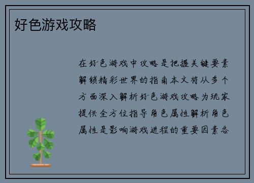 好色游戏攻略