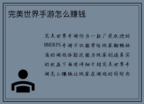 完美世界手游怎么赚钱