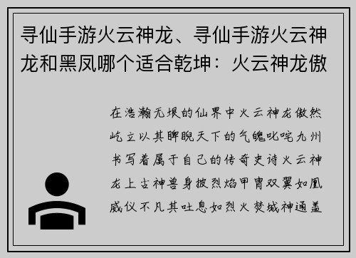 寻仙手游火云神龙、寻仙手游火云神龙和黑凤哪个适合乾坤：火云神龙傲世苍穹，叱咤九州问鼎仙途