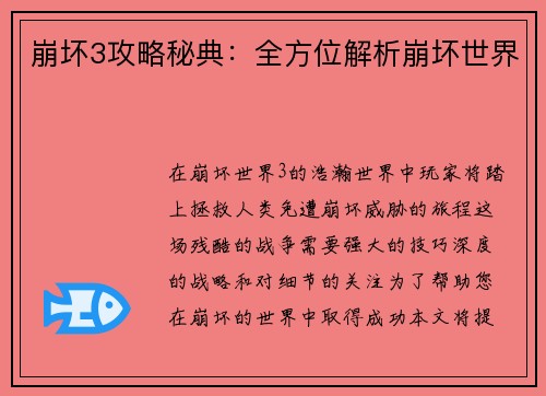 崩坏3攻略秘典：全方位解析崩坏世界