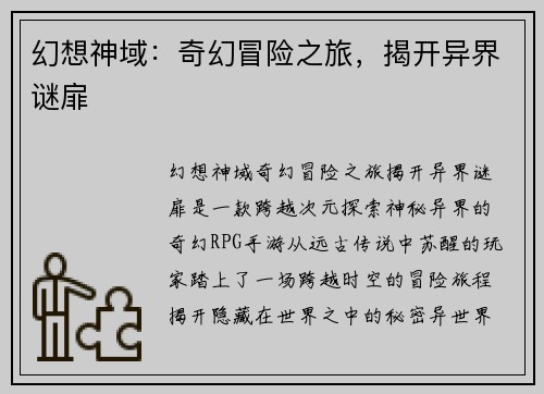 幻想神域：奇幻冒险之旅，揭开异界谜扉