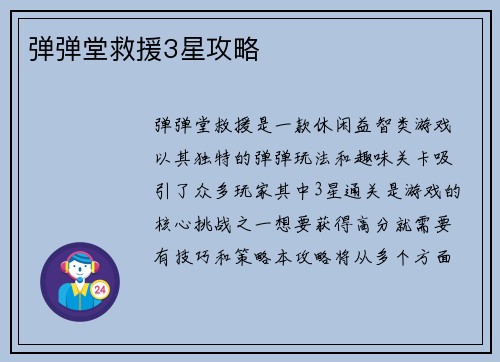 弹弹堂救援3星攻略