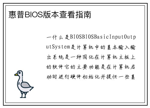 惠普BIOS版本查看指南