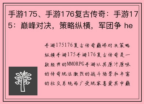 手游175、手游176复古传奇：手游175：巅峰对决，策略纵横，军团争 hegemony