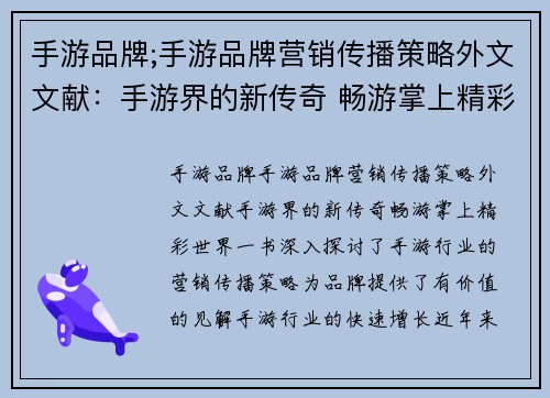 手游品牌;手游品牌营销传播策略外文文献：手游界的新传奇 畅游掌上精彩世界