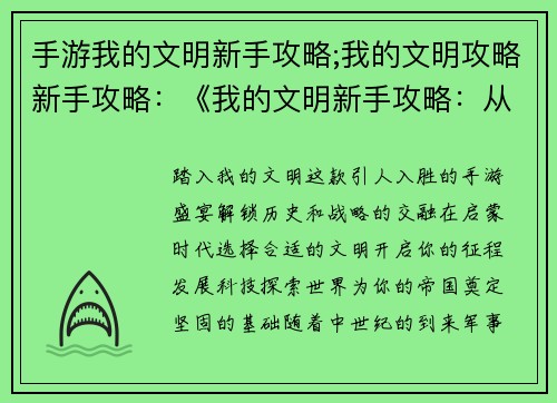 手游我的文明新手攻略;我的文明攻略新手攻略：《我的文明新手攻略：从启蒙到征服》