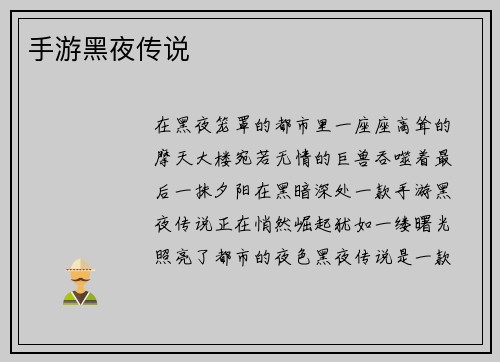 手游黑夜传说