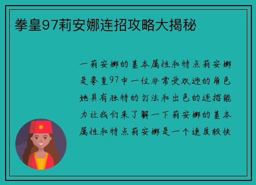 拳皇97莉安娜连招攻略大揭秘