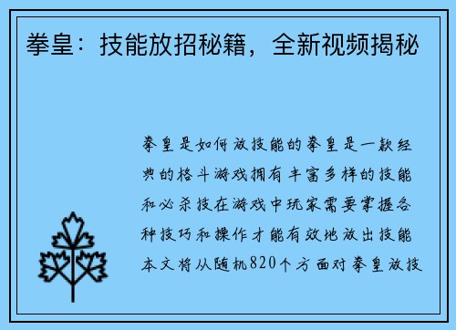 拳皇：技能放招秘籍，全新视频揭秘