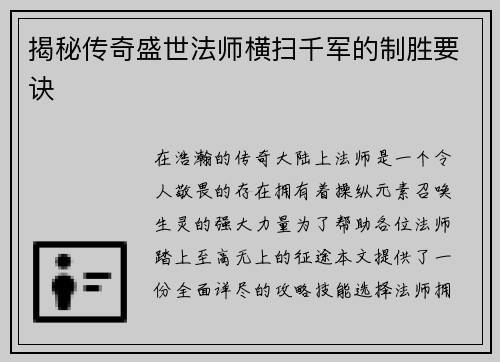 揭秘传奇盛世法师横扫千军的制胜要诀