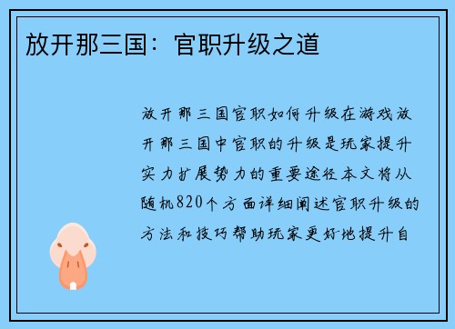 放开那三国：官职升级之道