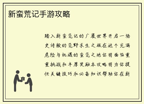 新蛮荒记手游攻略