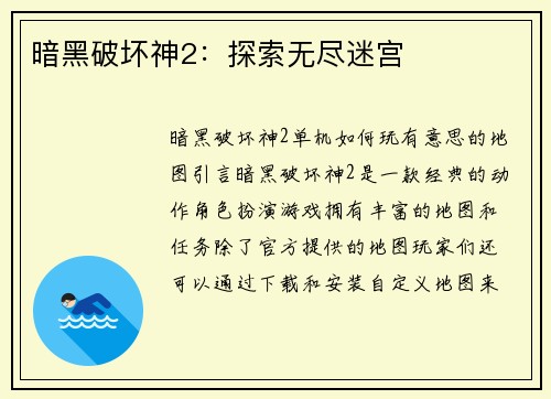 暗黑破坏神2：探索无尽迷宫