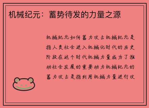 机械纪元：蓄势待发的力量之源