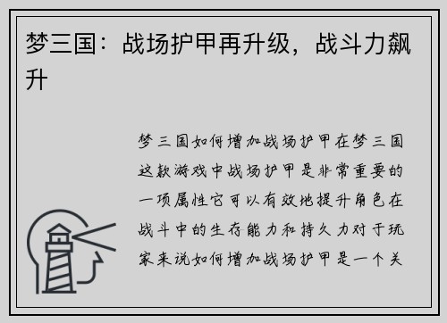 梦三国：战场护甲再升级，战斗力飙升