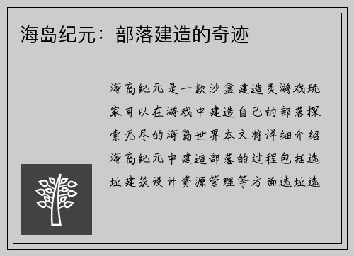 海岛纪元：部落建造的奇迹