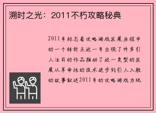 溯时之光：2011不朽攻略秘典