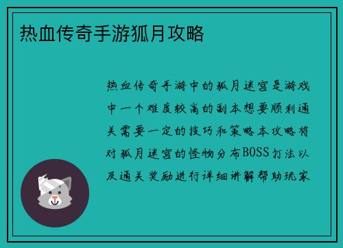 热血传奇手游狐月攻略