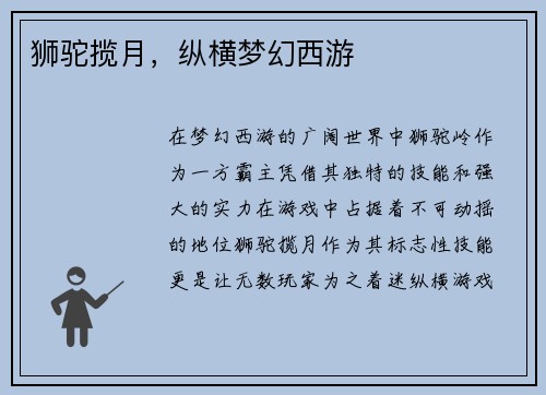 狮驼揽月，纵横梦幻西游
