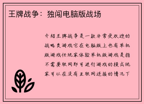王牌战争：独闯电脑版战场