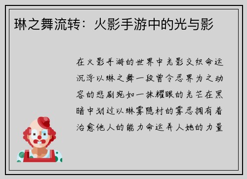 琳之舞流转：火影手游中的光与影
