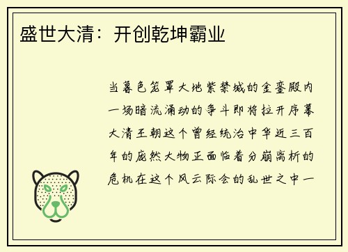 盛世大清：开创乾坤霸业