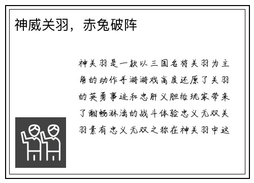 神威关羽，赤兔破阵