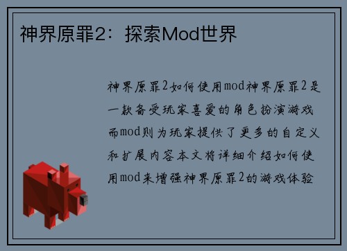 神界原罪2：探索Mod世界