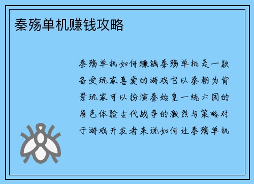 秦殇单机赚钱攻略