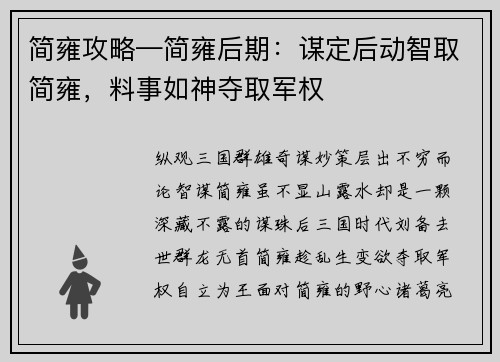 简雍攻略—简雍后期：谋定后动智取简雍，料事如神夺取军权