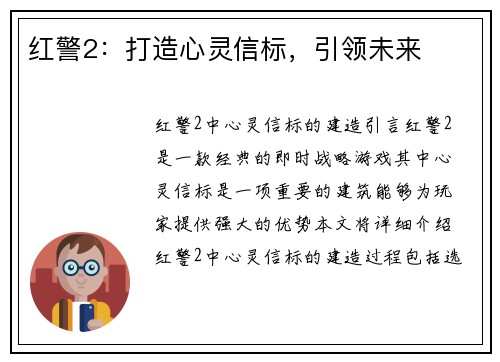 红警2：打造心灵信标，引领未来
