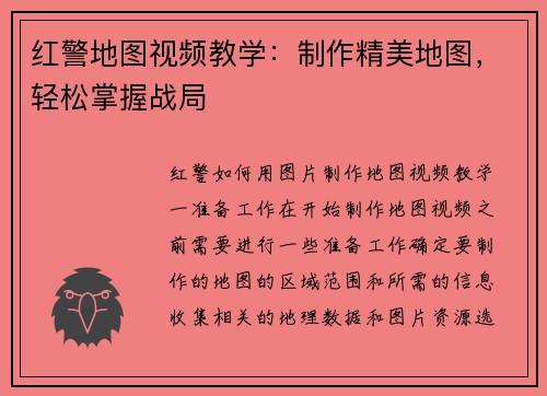 红警地图视频教学：制作精美地图，轻松掌握战局