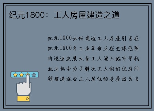 纪元1800：工人房屋建造之道