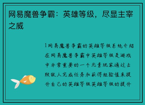 网易魔兽争霸：英雄等级，尽显主宰之威