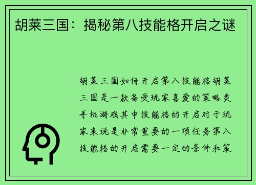 胡莱三国：揭秘第八技能格开启之谜
