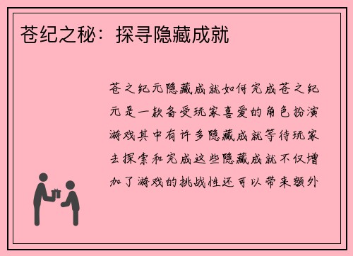 苍纪之秘：探寻隐藏成就