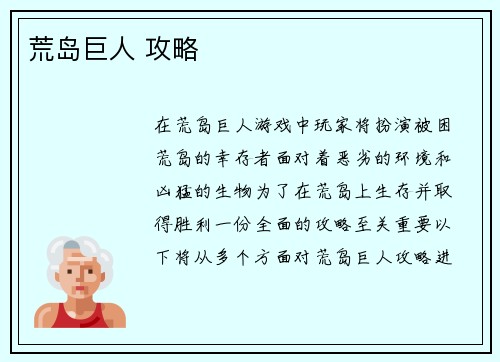 荒岛巨人 攻略