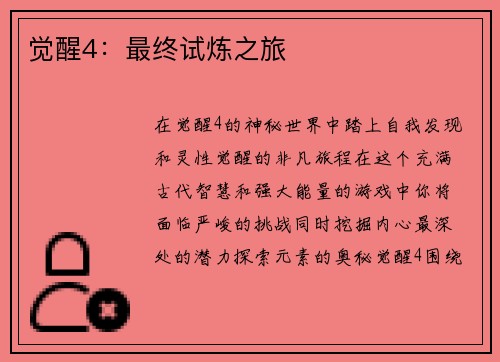 觉醒4：最终试炼之旅