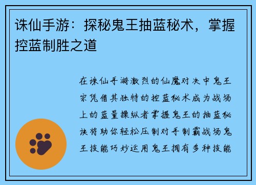 诛仙手游：探秘鬼王抽蓝秘术，掌握控蓝制胜之道