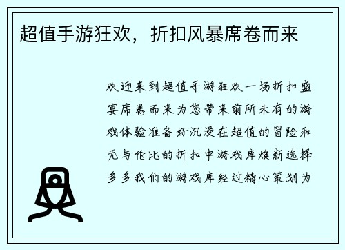 超值手游狂欢，折扣风暴席卷而来