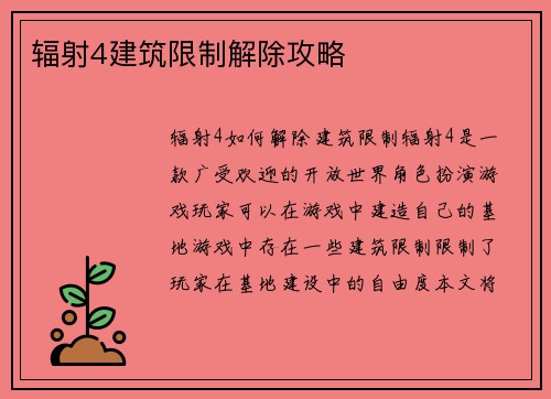 辐射4建筑限制解除攻略