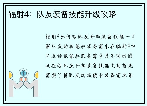 辐射4：队友装备技能升级攻略