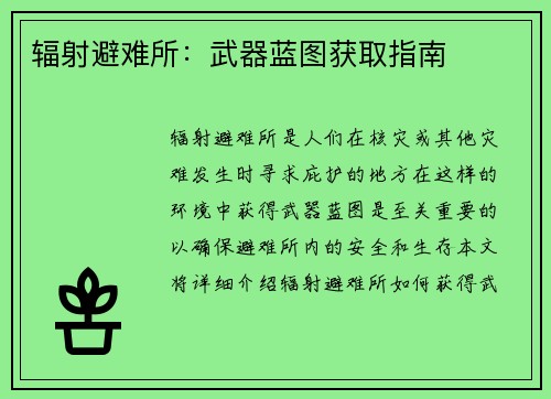 辐射避难所：武器蓝图获取指南