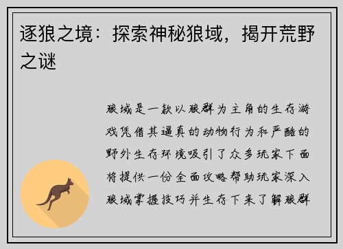 逐狼之境：探索神秘狼域，揭开荒野之谜